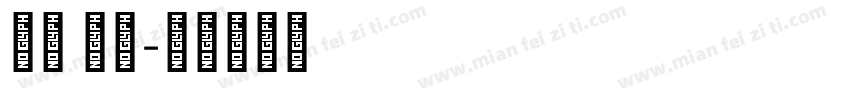 藏文 商用字体转换